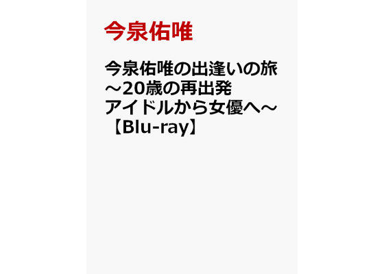 楽天ブックス: 今泉佑唯の出逢いの旅 ~20歳の再出発アイドルから女優